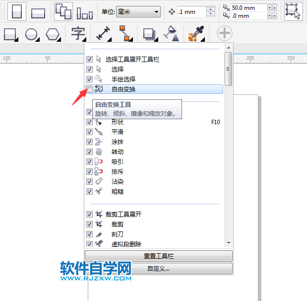 cdr自由变换工具不见了怎么办