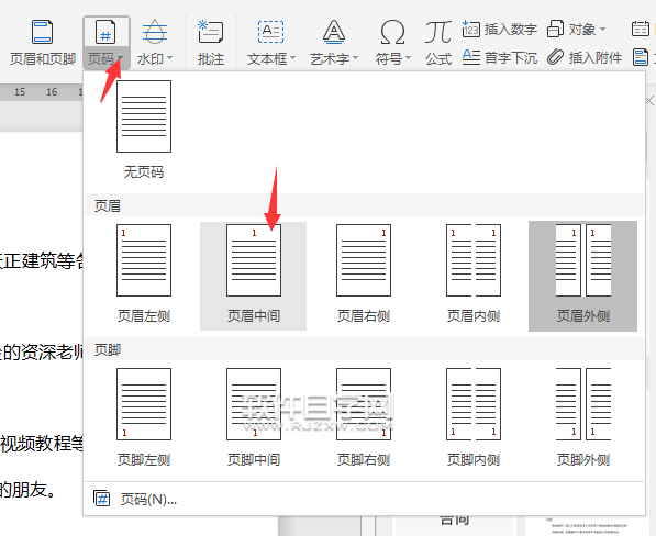 wps怎么设置页码样式