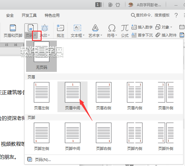 wps页码怎么插入页眉中间