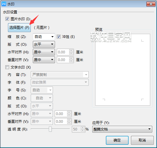 wps怎么加图片水印