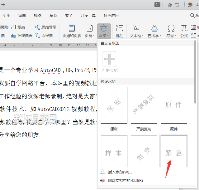 wps怎么给文档加紧急水印