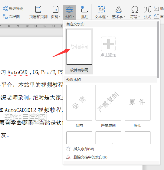 wps怎么加公司名称水印