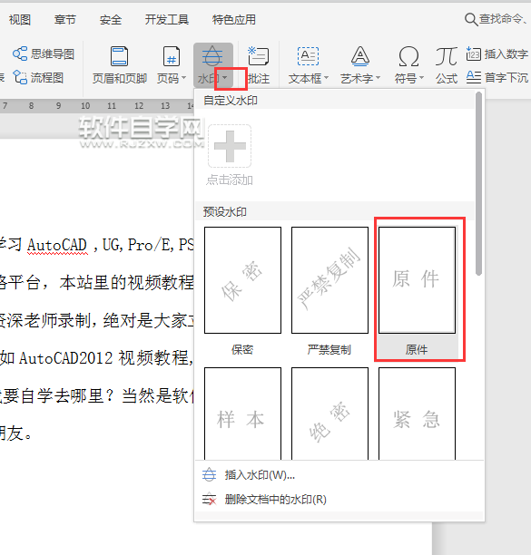 wps怎么给文件加原件水印效果