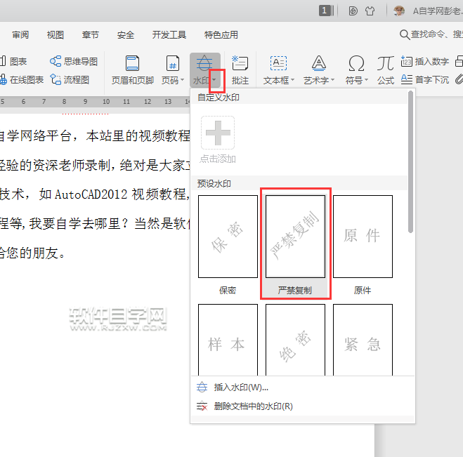 wps怎么加严禁复制水印