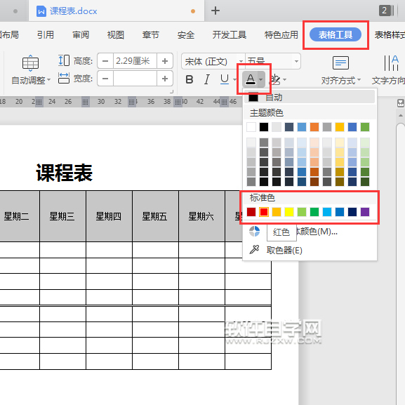 wps表格怎么改字体颜色