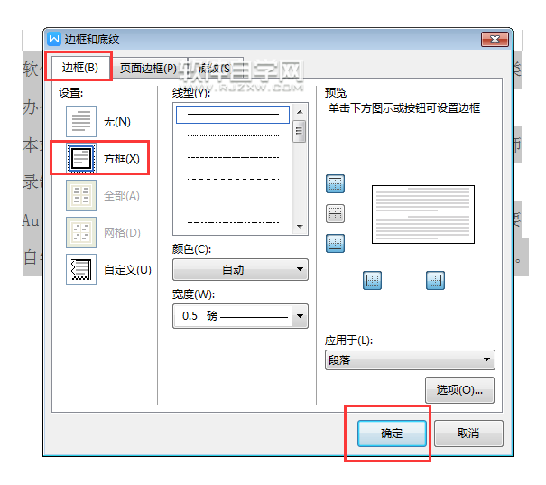 wps怎么给所有段落只加一个边框