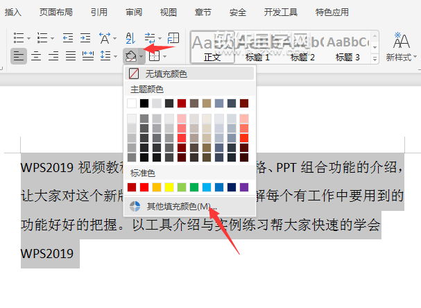 wps怎么给段落加底纹