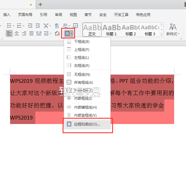 wps怎么取消段落底纹