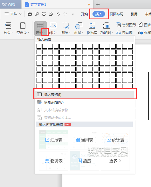 wps文字中怎么插入表格