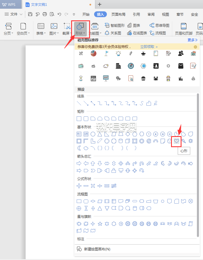 wps怎么插入心形图案在文档中