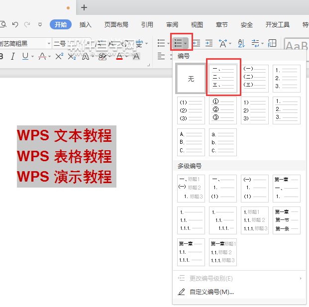 wps怎么给内容前加小写编号