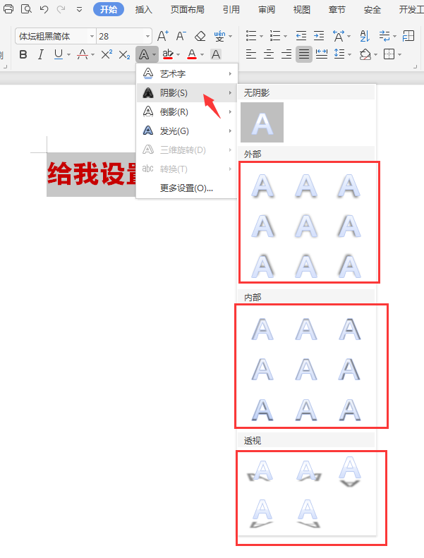 WPS怎么给文字内容设置阴影