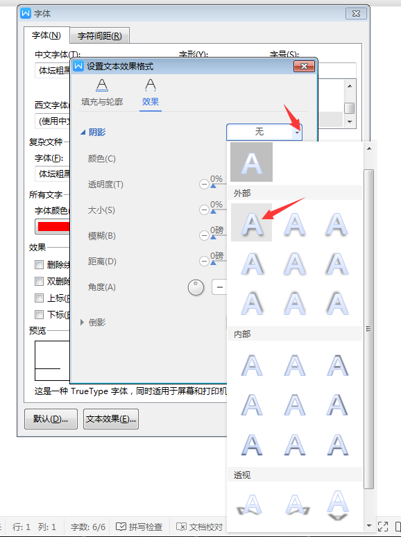 WPS怎么给文字内容设置阴影