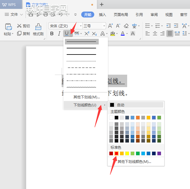 WPS下划线颜色怎么设置