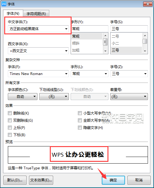 WPS常见设置字体的几种方法