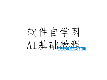 ai软件怎么添加文字怎么换行