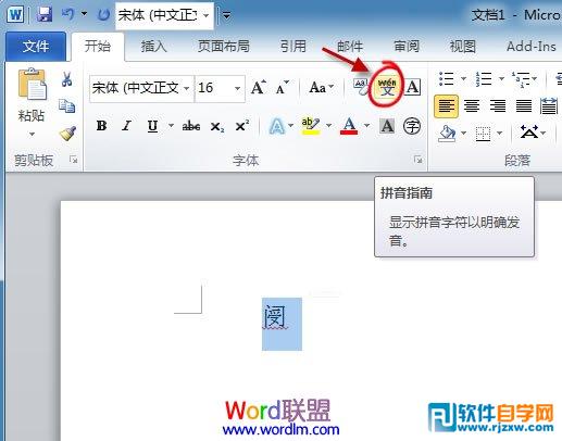 教你用Word2010拼音指南小技巧认不认识的字