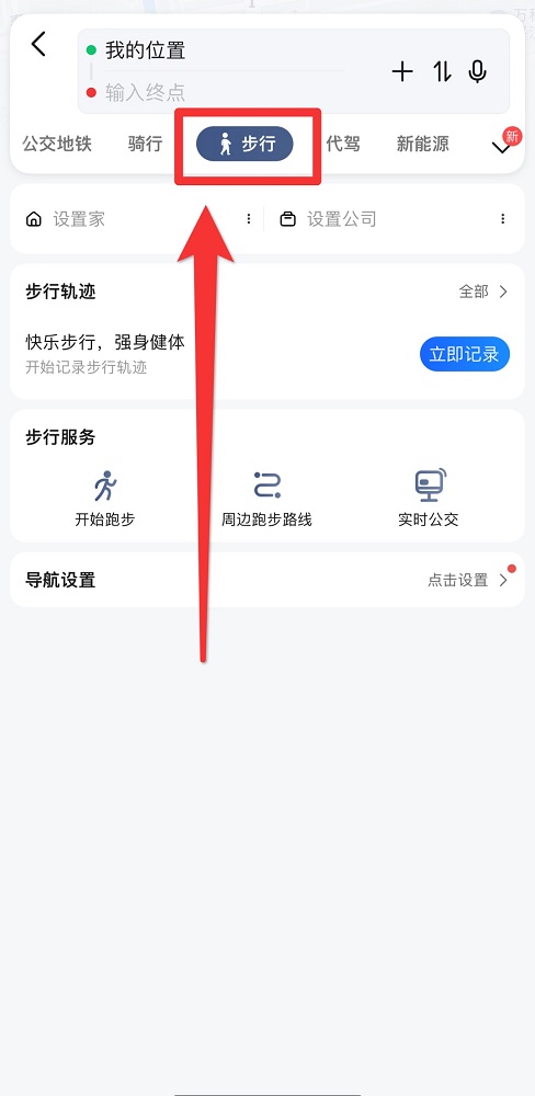 高德地图步行怎么导航