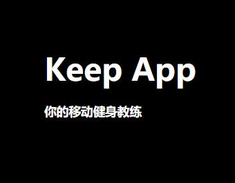 keep燃脂运动有用吗