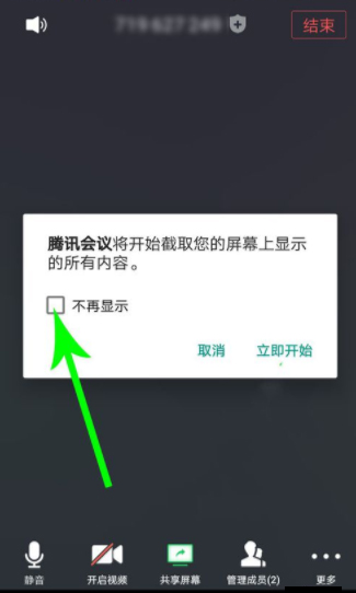 腾讯会议取消共享屏幕方法
