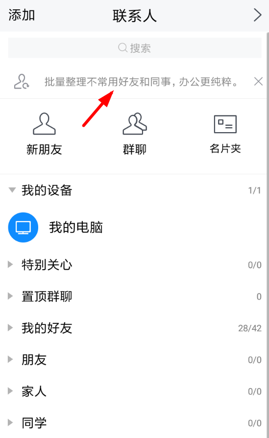 腾讯TIM怎么隐藏不常用好友？具体操作方法推荐