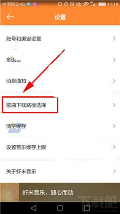 手机虾米音乐下载路径位置怎么设置？手机虾米音乐下载路径设置方法