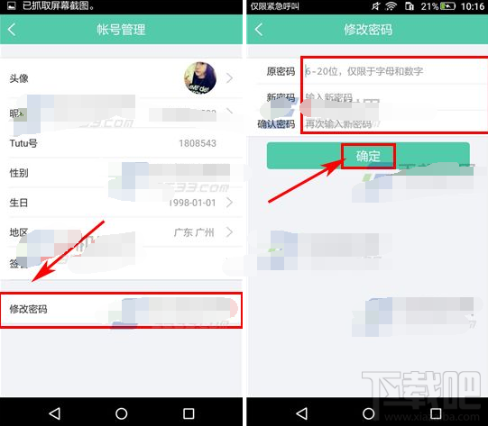Tutu怎么修改密码 Tutu修改密码步骤