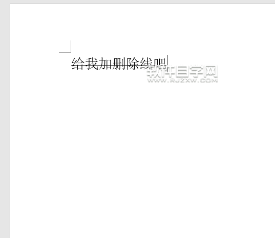 Word2016怎么加删除线