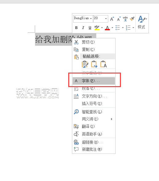 Word2016怎么加删除线