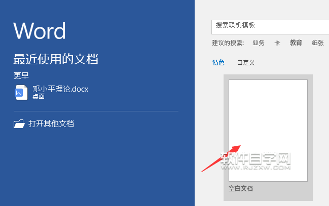 Word2016软件怎么新建空白文档