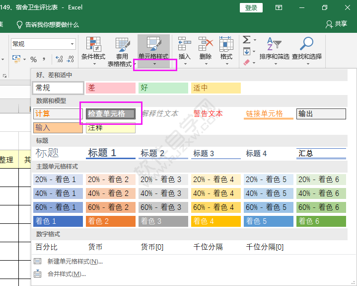 EXCEL怎么设置检查单元格样式