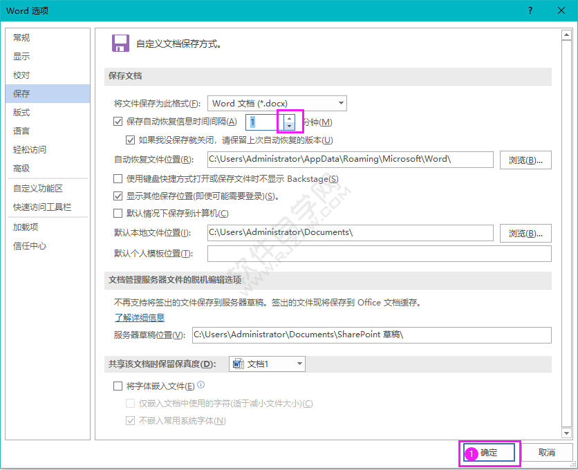 Word保存自动恢复信息时间间隔设置为1分钟
