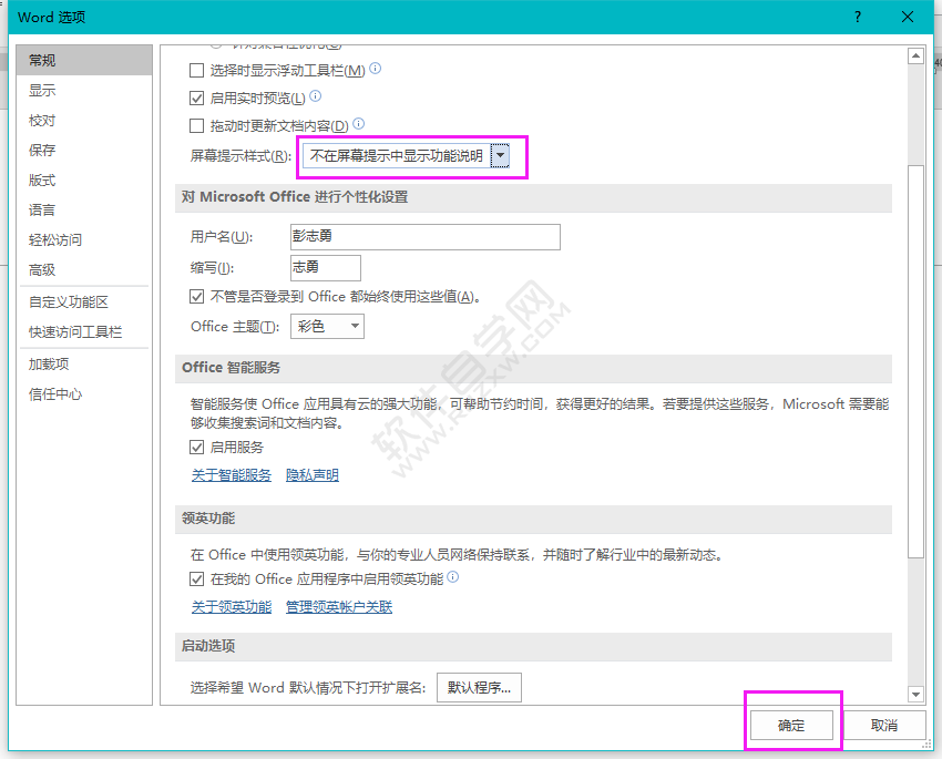 word怎么设置不在屏幕提示中显示功能说明