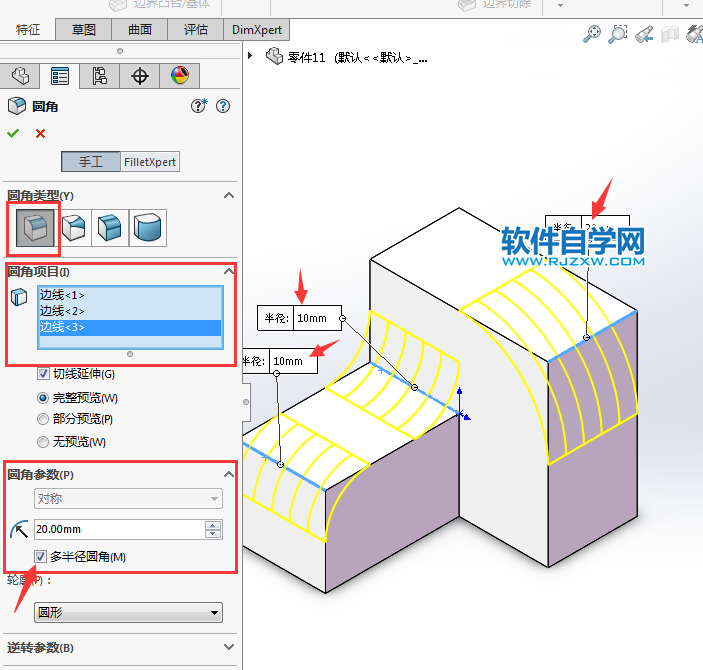 solidworks多半径圆角的使用方法