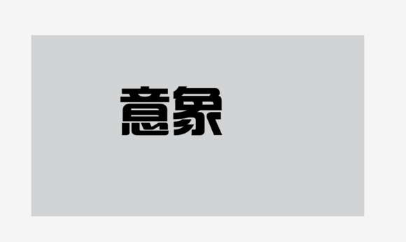 ai如何制作镂空字体