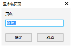 CorelDRAW X8重命名页面的三种方法