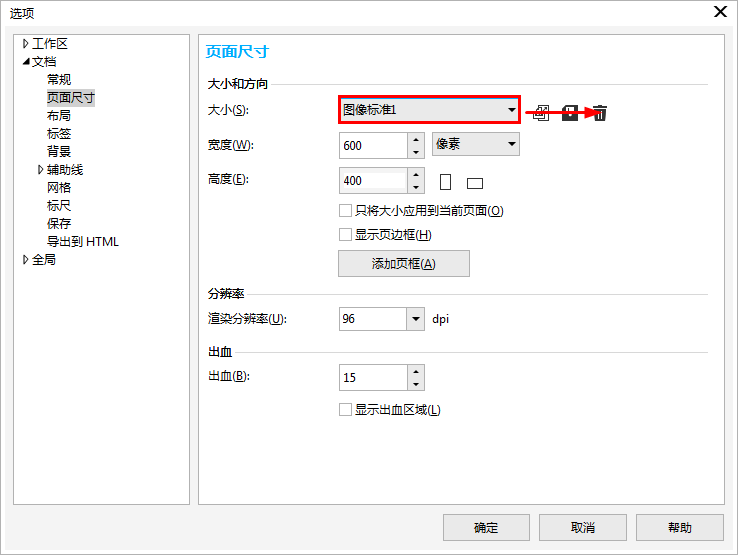 CorelDRAW如何添加删除自定义预设的页面尺寸