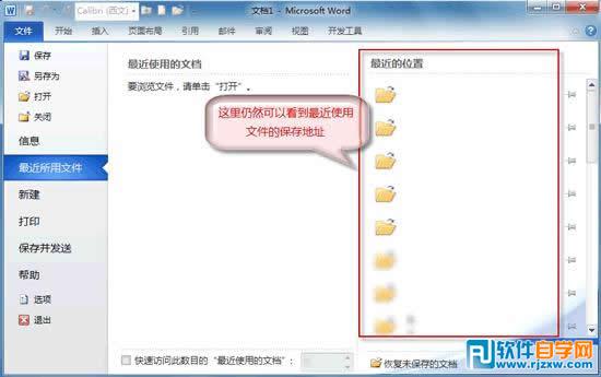 为了保护隐私让Word2010不保存最近浏览文档