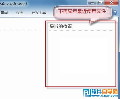 为了保护隐私让Word2010不保存最近浏览文档