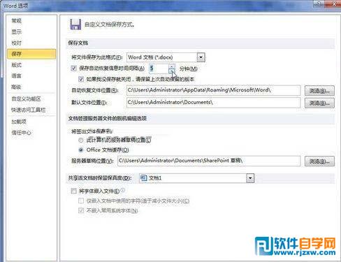 教你怎么设置Word 2010自动保存