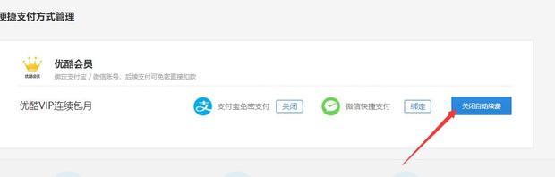 优酷会员怎么取消自动续费