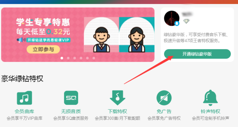 qq音乐绿钻开通方式