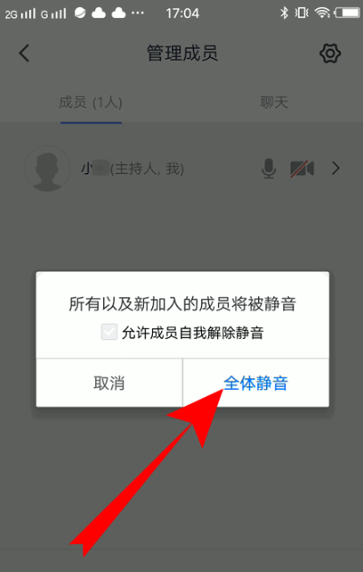 腾讯会议全体静音操作教程