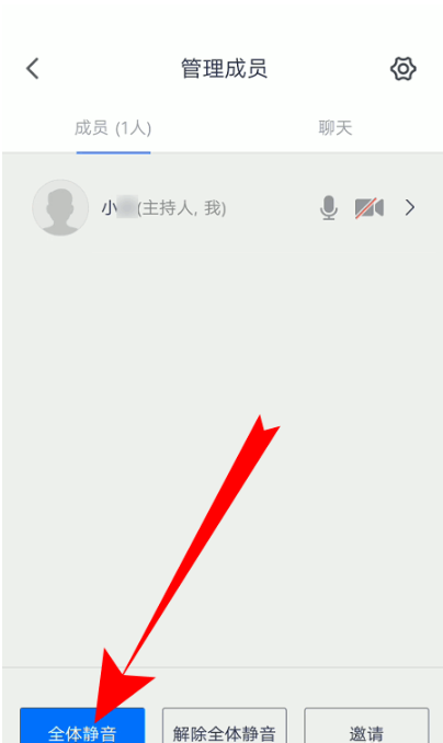 腾讯会议全体静音操作教程