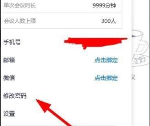 腾讯会议APP如何改密码详情