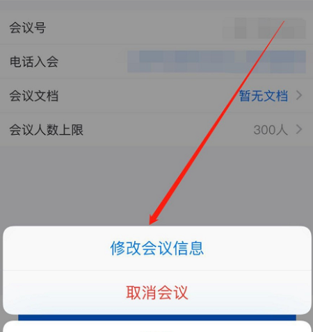 腾讯会议修改预定会议信息方法