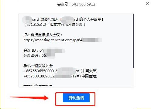 腾讯会议如何发邀请详细介绍
