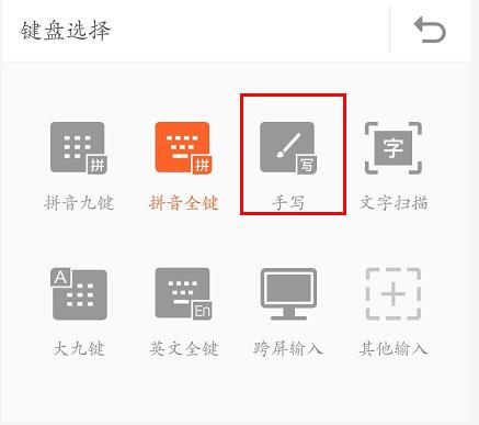 搜狗手机输入法怎么设置手写