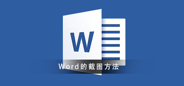 Word截图的方法须知