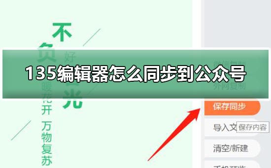 135编辑器怎么同步到公众号